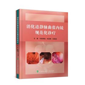 消化道静脉曲张内镜规范化诊疗