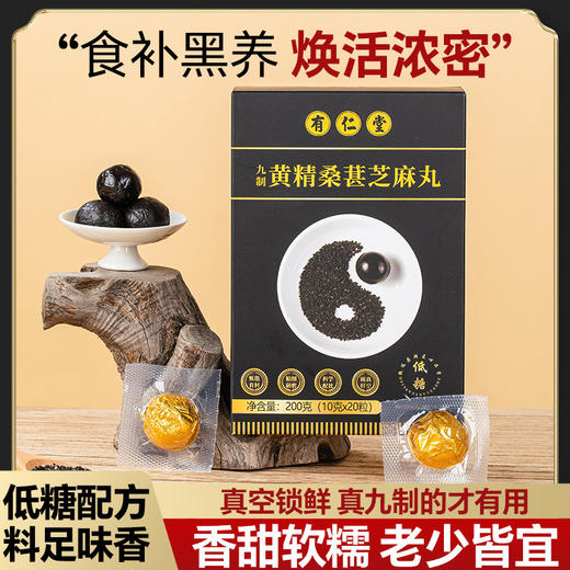 【买二送一❗️黄精桑葚芝麻丸】拯救你的发际线，九制遵循古法工艺，配方料足味香，黑养黑即食休闲零食小吃健康好吃QQ 商品图0