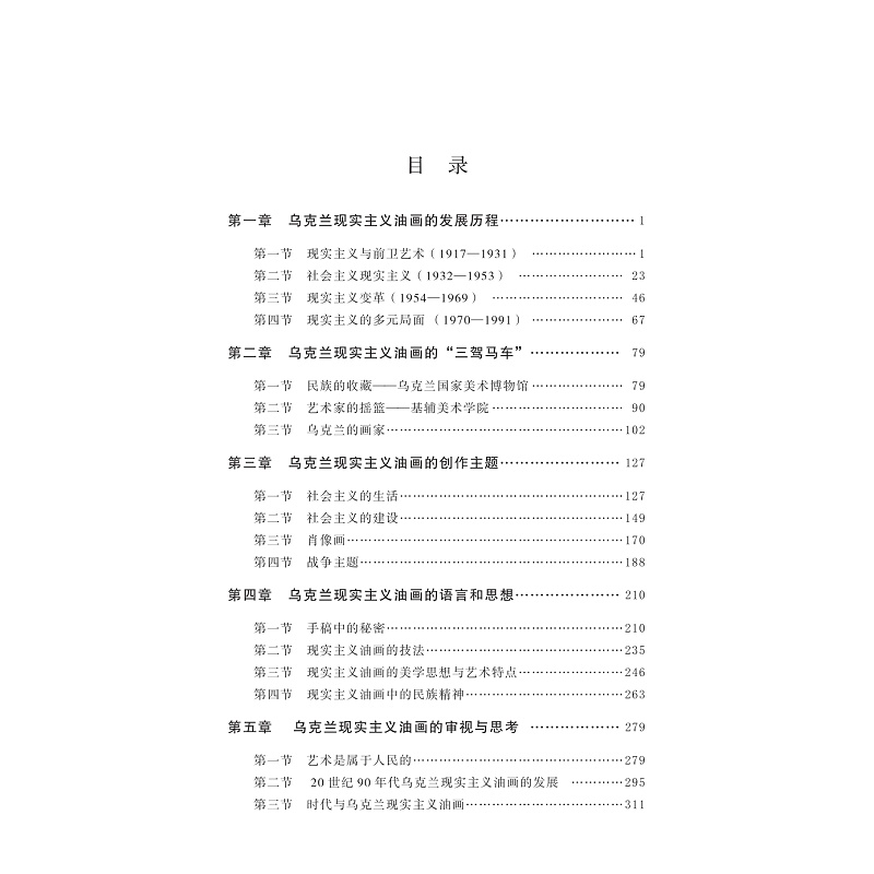 试读PDF-9787308256803(1-1)-乌克兰现实主义油画艺术研究(1917—1991)_017.jpg