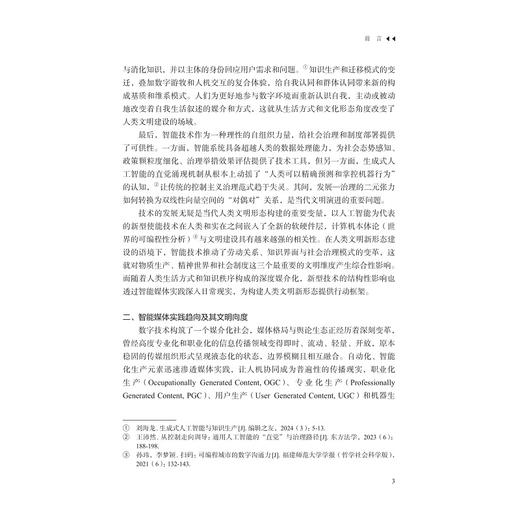人工智能时代的传播伦理与治理框架/赵瑜著/浙江大学出版社 商品图3