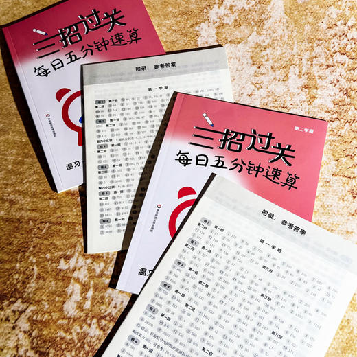 【2025年新版】三招过关 上海版 每日五分钟速算 1-5年级上下学期数学 全5册 商品图7