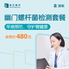 深圳幽门螺杆菌检测套餐 商品缩略图0