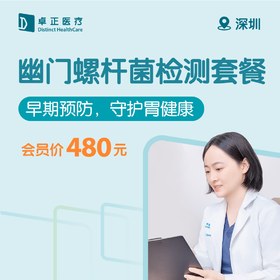 深圳幽门螺杆菌检测套餐