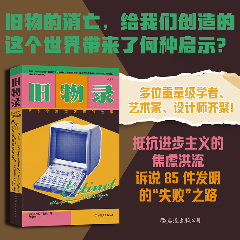 旧物录：85个消亡之物的故事