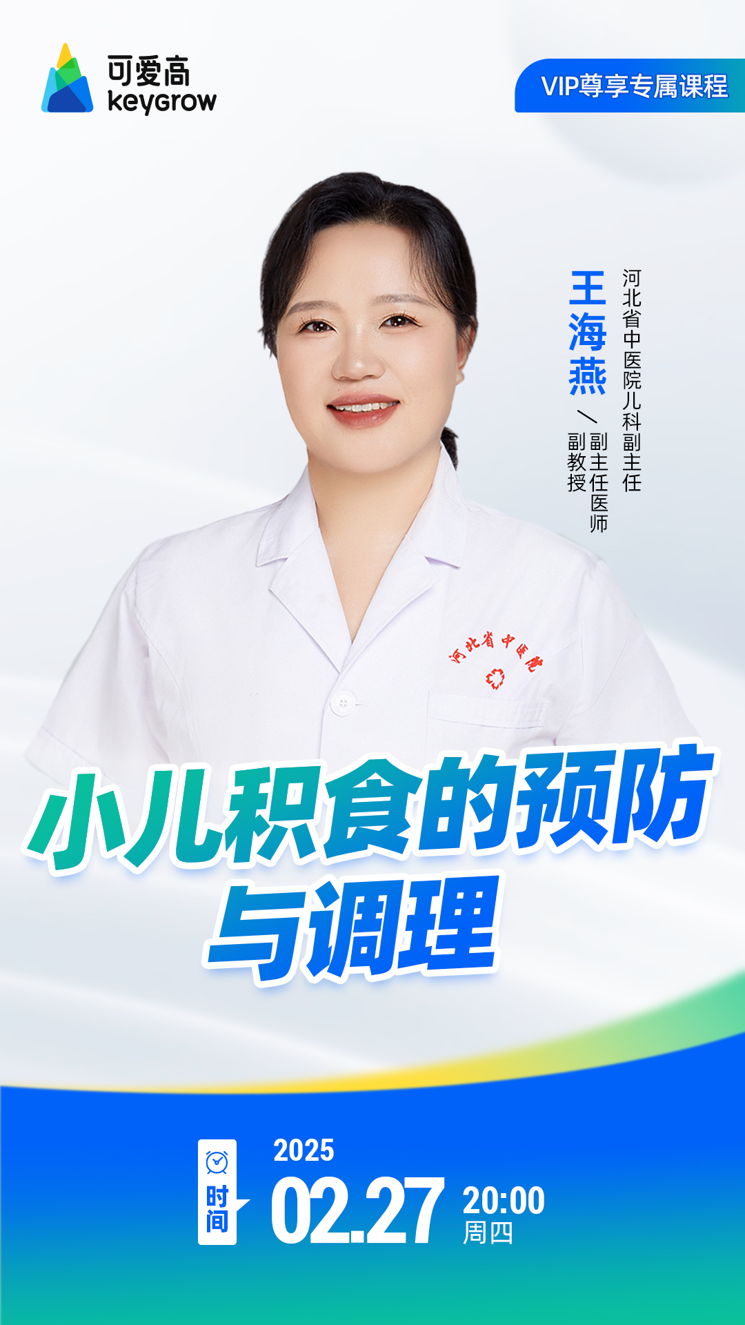 小儿积食的预防和调理（2月份大咖课程）