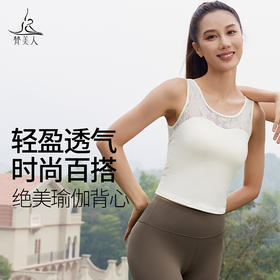梵美人 F5253 瑜伽背心 织叶蕾丝 可拆卸胸垫