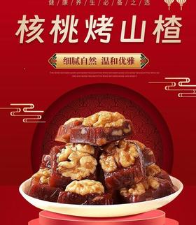 山楂核桃糕山楂夹心核桃仁零食山楂糕 新疆特产大西北风味特产下午茶甜点健康零食