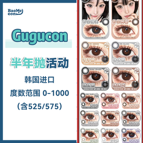 Gugucon·半年抛合集  98一副 168两副  一年仅一次！无需拼单！自己就行～单款直降！韩国 0-1000度<一副两片>
