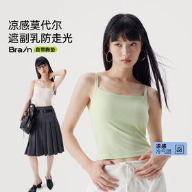 【半练冷气团清凉系列吊带】TA061平口细肩带+TA050U领无袖背心，凉感莫代尔，内置胸垫免穿内衣