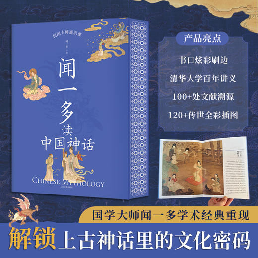 《闻一多读中国神话》| 炫彩刷边版，清华大学百年讲义，120+全彩刷图 商品图1