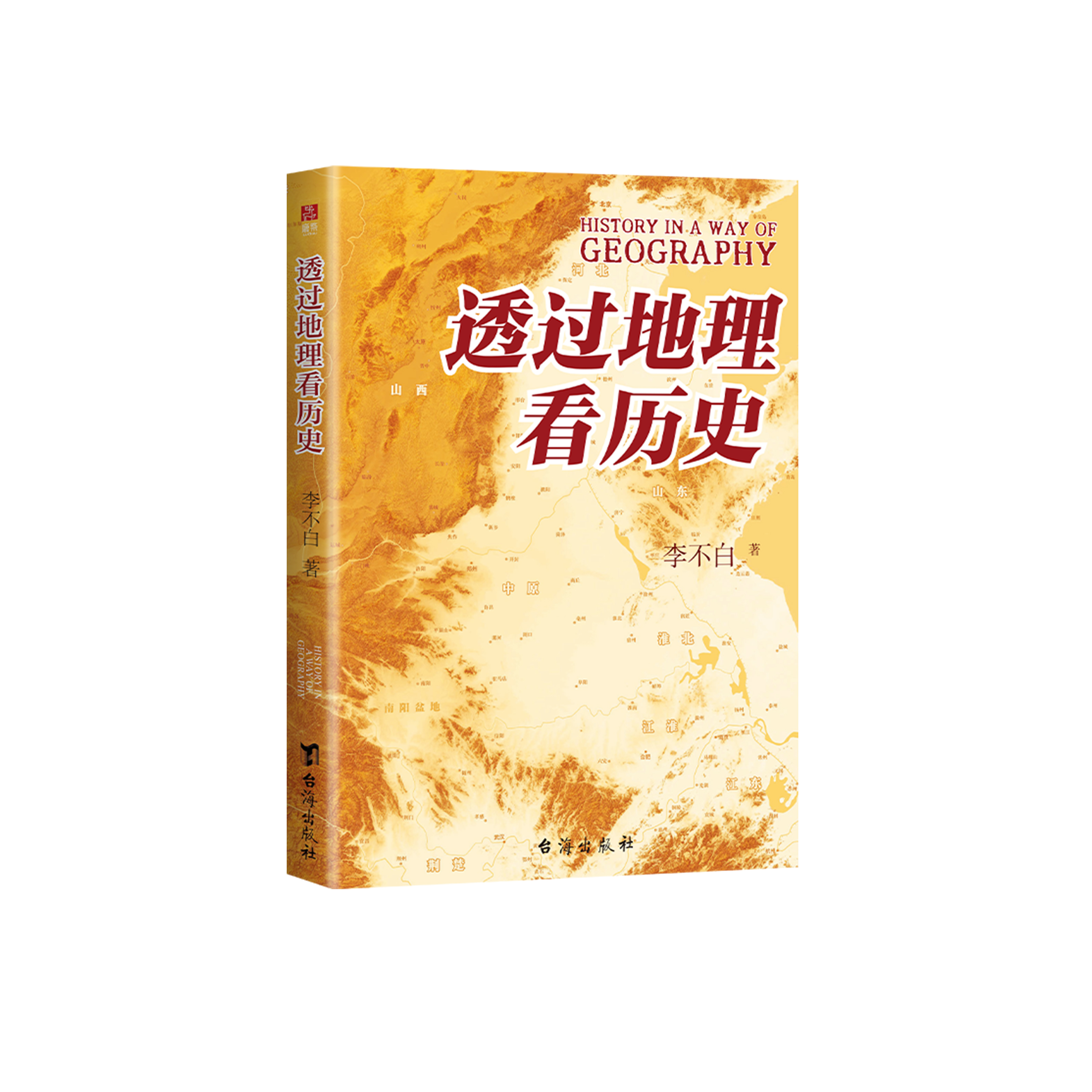 《透过地理看历史》(修订版)