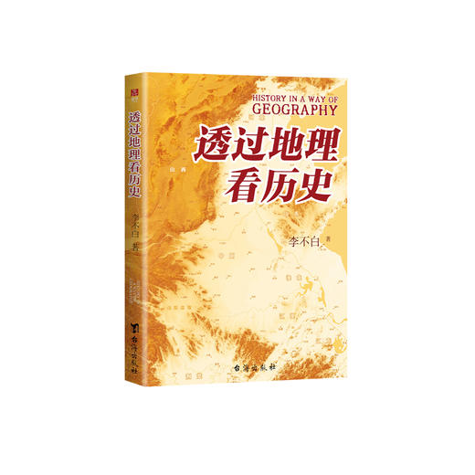 《透过地理看历史》(修订版) 商品图0