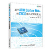 基于ARM Cortex-M0+的 CW32嵌入式开发实战 单片机MCU STM32嘉立创硬件开发 商品缩略图0