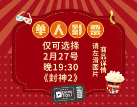 【指定场次特惠】《封神2》影票29.9元大促（仅2月27日19:30场次可用）