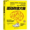 行为改造大脑+运动改造大脑+声音改造大脑 单本/套装科学改造大脑 商品缩略图1