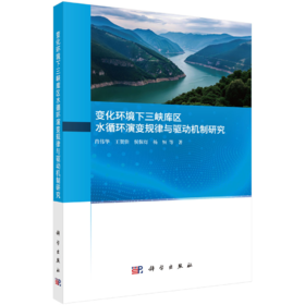 变化环境下三峡库区水循环演变规律与驱动机制研究