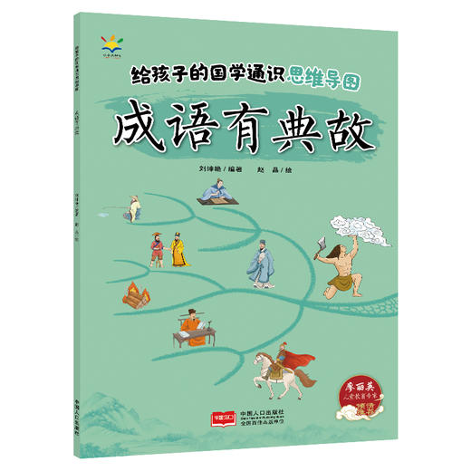 《给孩子的国学通识思维导图》全4册   6-12岁   涵盖文史知识、历史事件、成语典故、名人轶事、诗词歌赋、国学典籍等国学知识 商品图1