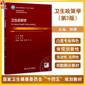卫生政策学 第3三版 十四五规划教材全国高等学校教材 郝模主编 供卫生管理及相关专业用 预防医学 9787117373982人民卫生出版社