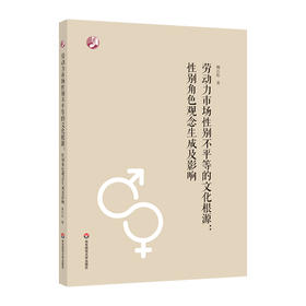 劳动力市场性别不平等的文化根源 性别角色观念生成及影响