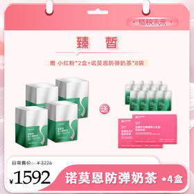【3.8有颜有钱】月度套餐 诺莫恩 多元膳食饮35g/5*4盒【赠诺莫恩*8袋+小红粉*2盒】【D类】