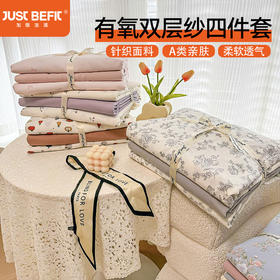 优选丨【品牌直发】加倍生活  有氧双层纱四件套 针织面料 A类标准 柔软亲肤  小清新系列 25年春夏新款