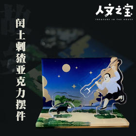 【人文之宝】鲁迅系列 · 闰土刺猹亚克力拼插摆件