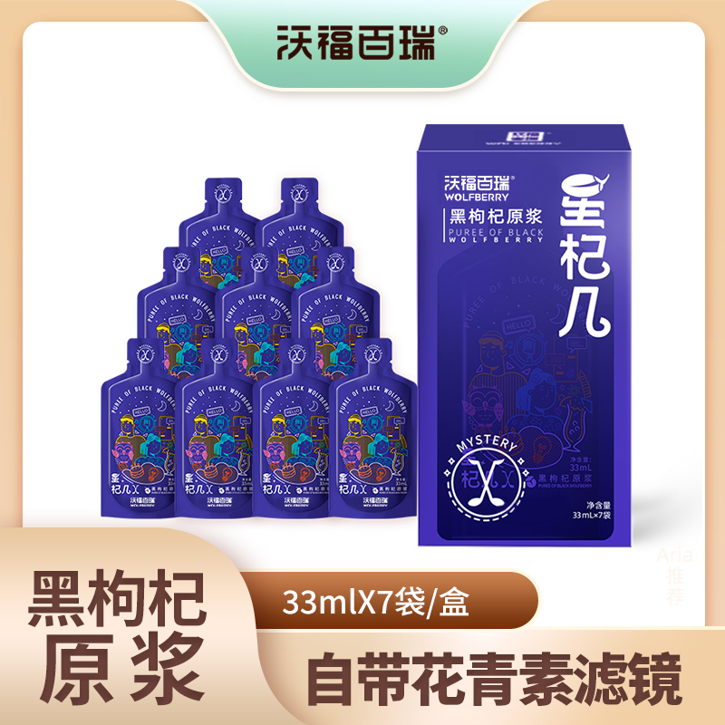 星杞几黑枸杞原浆