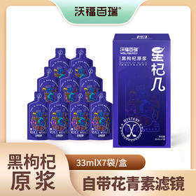 星杞几黑枸杞原浆