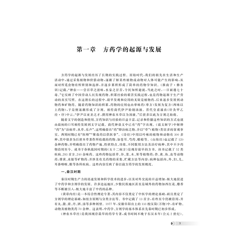 试读PDF-9787308258388(1-1)-方药学_014.jpg