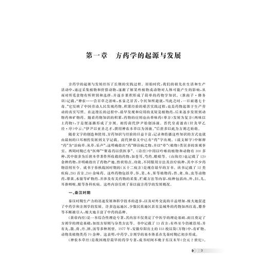 方药学/高等院校中药学与制药工程专业规划教材/主编 应达时 魏岩 高峰 阚俊明/浙江大学出版社 商品图2