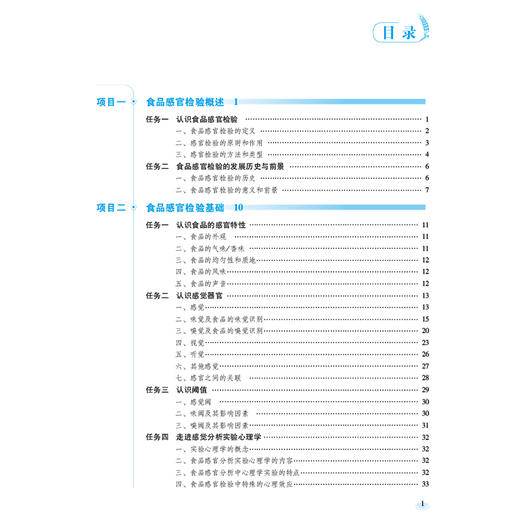 食品感官检验技术 第2版 全国高等职业院校食品类专业第二轮规划教材 周鸿燕 李兰岚 供食品智能加工技术 食品营养与健康等专业用 商品图3