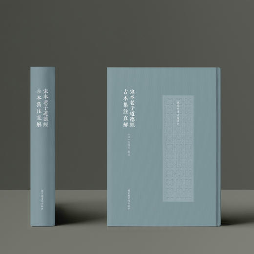 宋本老子道德经古本集注直解 商品图0