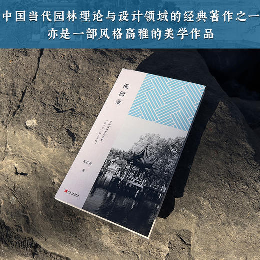 谈园录（陈从周作品精选）|《谈园录》带你领略中国园林之美 商品图1