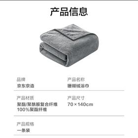京东京造珊瑚绒浴巾灰色70*140cm
