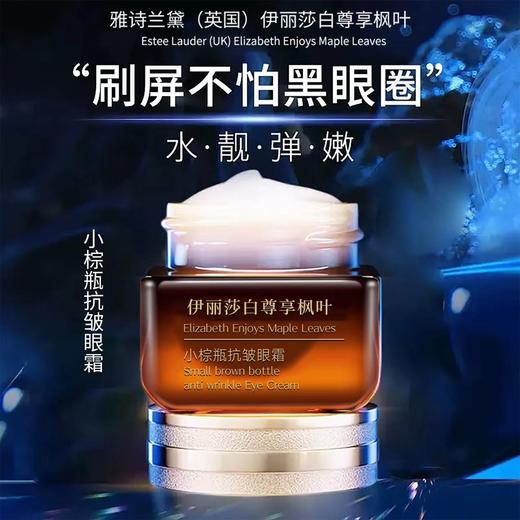【C位眼霜】年轻抗老化！伊丽莎白尊享枫叶小棕瓶抗皱眼霜 商品图2