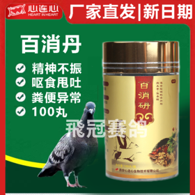 【百消砃】新升级版，100丸，拉稀绿便水便药品专治嗉囊炎腺病毒（心连心）