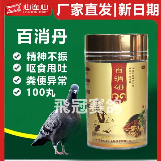 【百消砃】新升级版，100丸，拉稀绿便水便药品专治嗉囊炎腺病毒（心连心） 商品图0