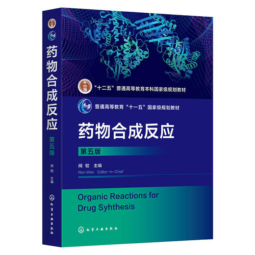 药物合成反应(第五版) 商品图0