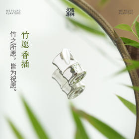 暄桐文房 竹愿香插 香座