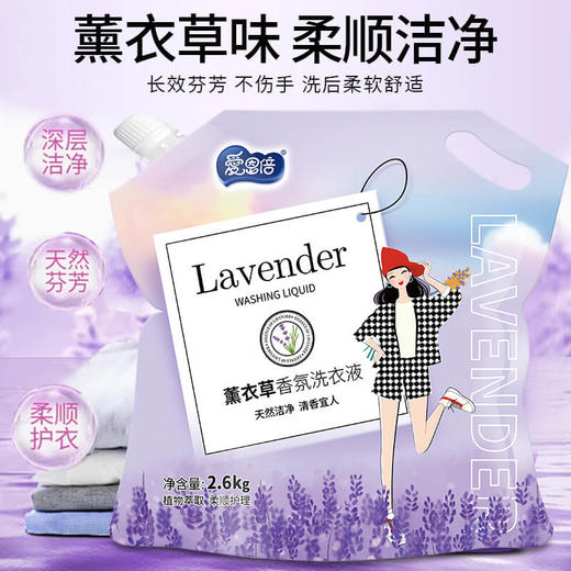 【清洁去污】爱恩倍 薰衣草香氛洗衣液 （2kg*1桶/2.6kg*1袋） 植物萃取净衣不伤手 商品图10