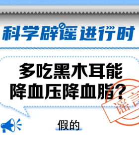  多吃黑木耳能降血压降血脂？ 