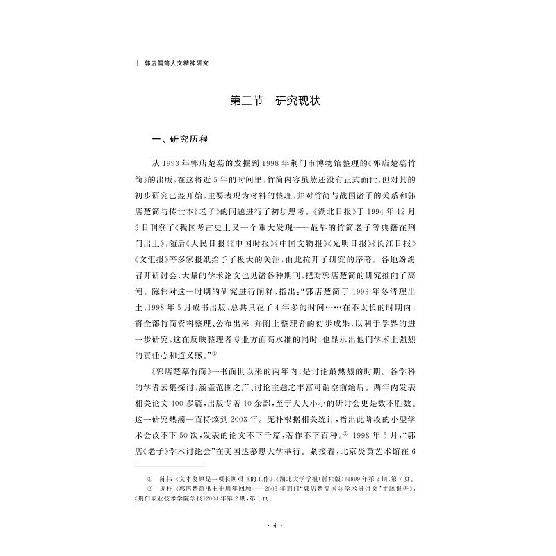 试读PDF-9787308252317(1-1)-郭店儒简人文精神研究_014.jpg