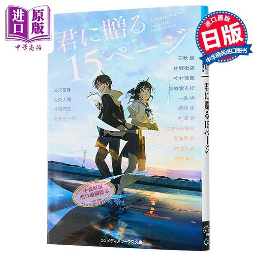 【中商原版】送给你的15页 角川青春纯爱小说集 三秋缒佐野彻夜一条岬天泽夏月入间人间 日文原版 日韩 君に贈る15ページloundraw 商品图1