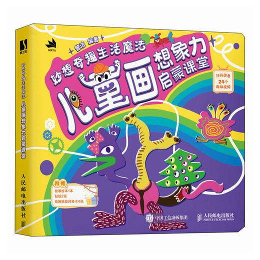 妙想奇趣生活魔法 儿童画想象力启蒙课堂 儿童简笔画孩子绘画*基础 美育艺术启蒙想象力开发 形状线条色彩感知 商品图4