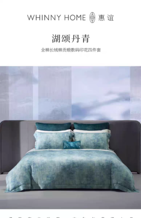 whinny/惠谊  新中式简约现代全棉长绒棉数码印花四件套 湖颂丹青