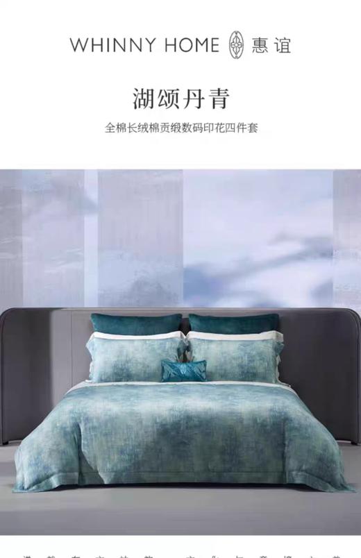 whinny/惠谊  新中式简约现代全棉长绒棉数码印花四件套 湖颂丹青 商品图0