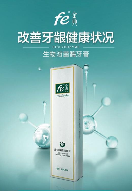 fe金典生物溶菌酶牙膏改善牙龈健康状况护理型105gT9901 商品图1