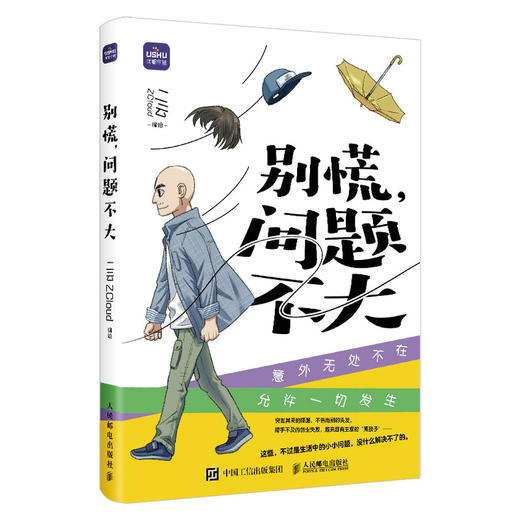 别慌 问题不大 生活漫画绘本解压松弛温暖搞笑 二云Zcloud原创漫画 反内卷人生 商品图4