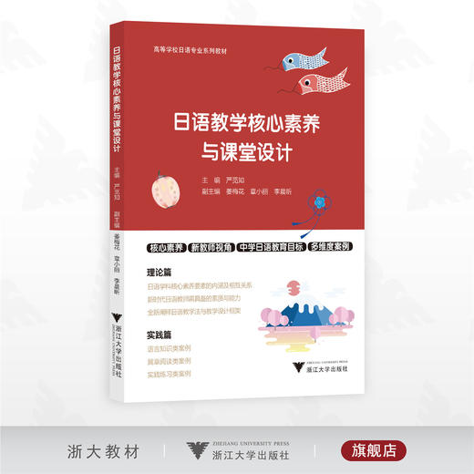 日语教学核心素养与课堂设计/高等学校日语专业系列教材/主编 严觅如/副主编 姜梅花 章小丽 李晨昕/浙江大学出版社 商品图0
