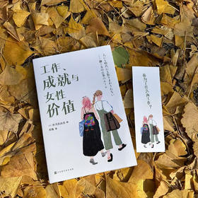 工作、成就与女性价值